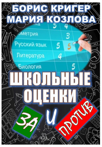 Кригер Борис, Козлова Мария - Школьные оценки - за и против - Читать книги онлайн | Слушать аудиокниги онлайн | Электронная библиотека books-lib.com