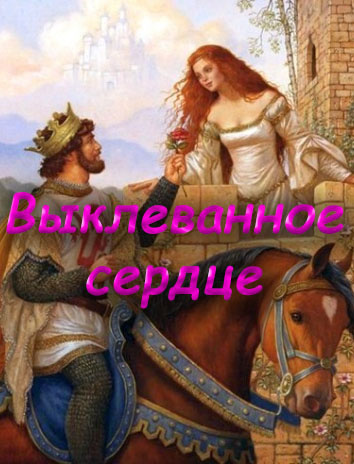 Выклеванное сердце - Читать книги онлайн | Слушать аудиокниги онлайн | Электронная библиотека books-lib.com