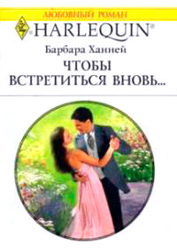 Чтобы встретиться вновь... - Барбара Ханней - Читать книги онлайн | Слушать аудиокниги онлайн | Электронная библиотека books-lib.com