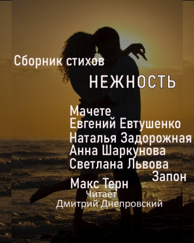 Сборник стихов. Нежность - Читать книги онлайн | Слушать аудиокниги онлайн | Электронная библиотека books-lib.com