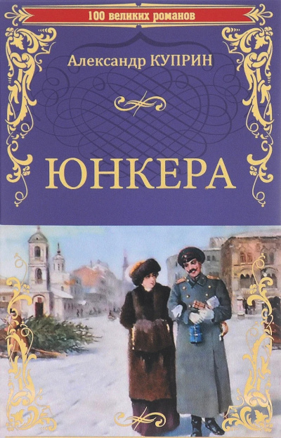 Куприн Александр - Юнкера - Читать книги онлайн | Слушать аудиокниги онлайн | Электронная библиотека books-lib.com