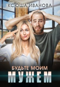 Будьте моим мужем - Ксюша Иванова - Читать книги онлайн | Слушать аудиокниги онлайн | Электронная библиотека books-lib.com