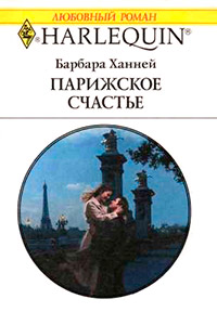 Парижское счастье - Барбара Ханней - Читать книги онлайн | Слушать аудиокниги онлайн | Электронная библиотека books-lib.com