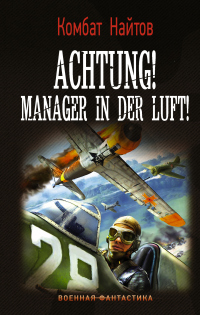 Achtung! Manager in der Luft! - Комбат Найтов - Читать книги онлайн | Слушать аудиокниги онлайн | Электронная библиотека books-lib.com