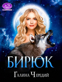 Бирюк - Галина Чередий - Читать книги онлайн | Слушать аудиокниги онлайн | Электронная библиотека books-lib.com