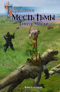Месть Тьмы. Книга вторая. Танец мести - Сергей Тармашев - Читать книги онлайн | Слушать аудиокниги онлайн | Электронная библиотека books-lib.com