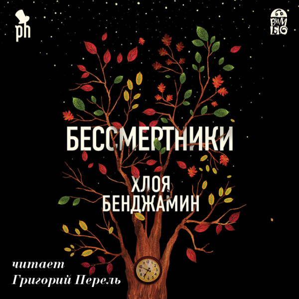 Бессмертники - Читать книги онлайн | Слушать аудиокниги онлайн | Электронная библиотека books-lib.com
