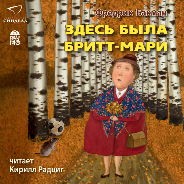 Здесь была Бритт-Мари - Читать книги онлайн | Слушать аудиокниги онлайн | Электронная библиотека books-lib.com