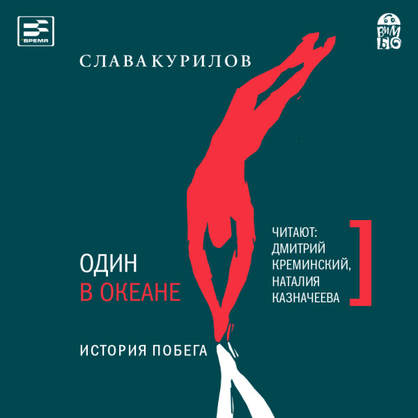 Один в океане. История Побега - Читать книги онлайн | Слушать аудиокниги онлайн | Электронная библиотека books-lib.com