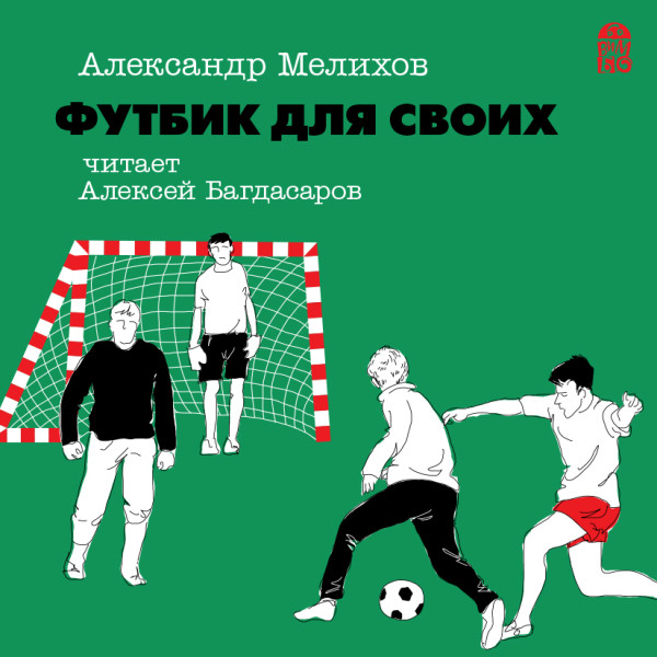 Футбик для своих - Читать книги онлайн | Слушать аудиокниги онлайн | Электронная библиотека books-lib.com