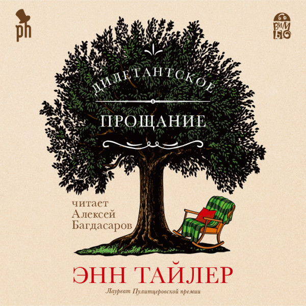 Дилетантское прощание - Читать книги онлайн | Слушать аудиокниги онлайн | Электронная библиотека books-lib.com