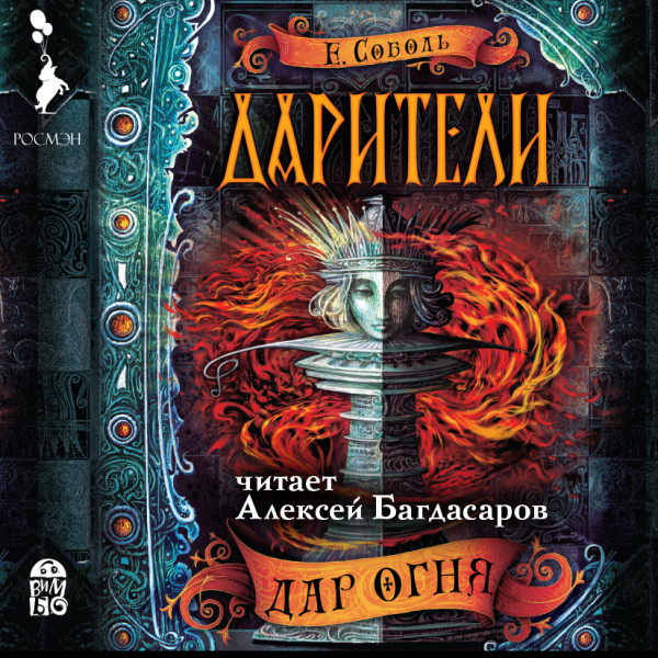 Дарители. Дар огня - Читать книги онлайн | Слушать аудиокниги онлайн | Электронная библиотека books-lib.com