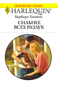 Сильнее всех разлук - Барбара Ханней - Читать книги онлайн | Слушать аудиокниги онлайн | Электронная библиотека books-lib.com