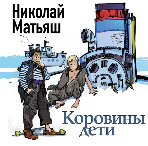 Коровины дети - Читать книги онлайн | Слушать аудиокниги онлайн | Электронная библиотека books-lib.com