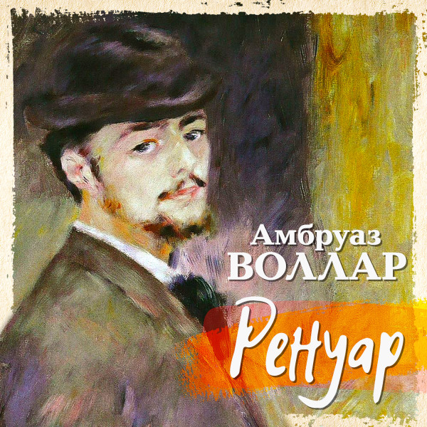 Ренуар - Читать книги онлайн | Слушать аудиокниги онлайн | Электронная библиотека books-lib.com