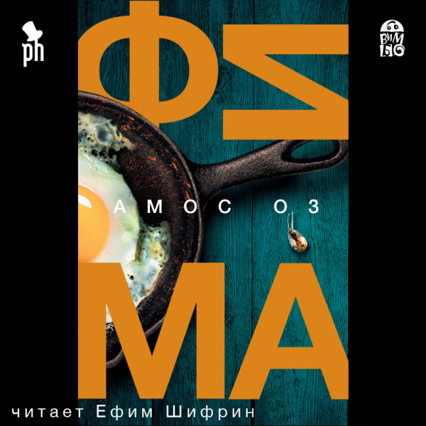 Фима. Третье состояние - Читать книги онлайн | Слушать аудиокниги онлайн | Электронная библиотека books-lib.com
