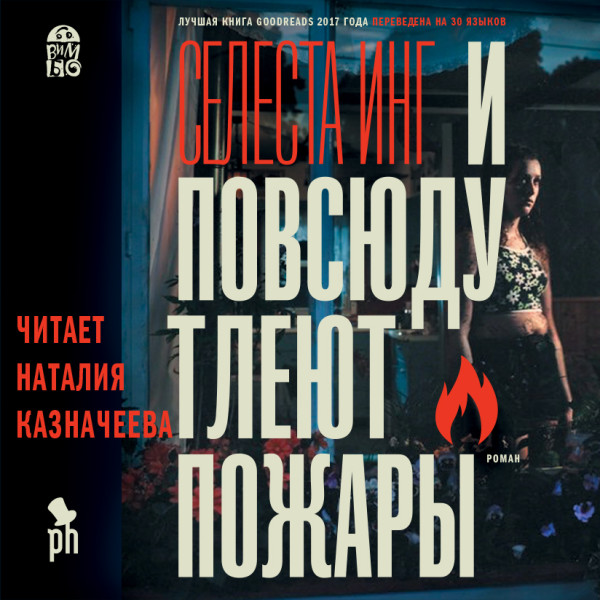 И повсюду тлеют пожары - Читать книги онлайн | Слушать аудиокниги онлайн | Электронная библиотека books-lib.com