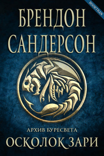 Сандерсон Брендон - Осколок зари - Читать книги онлайн | Слушать аудиокниги онлайн | Электронная библиотека books-lib.com