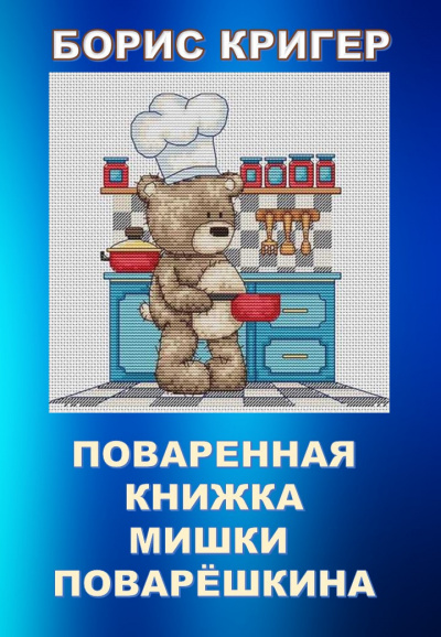 Кригер Борис - Поваренная книжка Мишки Поварёшкина - Читать книги онлайн | Слушать аудиокниги онлайн | Электронная библиотека books-lib.com