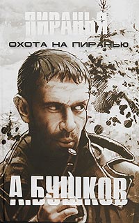 Охота на Пиранью - Александр Бушков - Читать книги онлайн | Слушать аудиокниги онлайн | Электронная библиотека books-lib.com