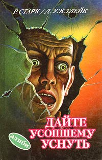Дайте усопшему уснуть - Дональд Уэстлейк - Читать книги онлайн | Слушать аудиокниги онлайн | Электронная библиотека books-lib.com
