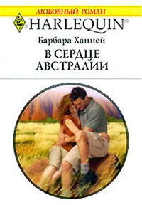 В сердце Австралии - Барбара Ханней - Читать книги онлайн | Слушать аудиокниги онлайн | Электронная библиотека books-lib.com