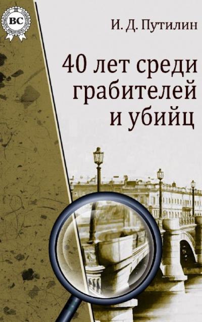 Путилин Иван - Убийство в духовной академии - Читать книги онлайн | Слушать аудиокниги онлайн | Электронная библиотека books-lib.com