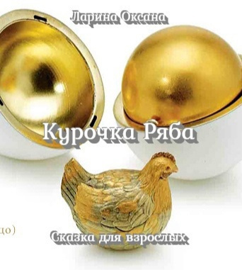 Ларина Оксана - Курочка Ряба - Читать книги онлайн | Слушать аудиокниги онлайн | Электронная библиотека books-lib.com