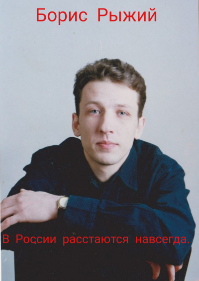 Борис Рыжий - В России расстаются навсегда - Читать книги онлайн | Слушать аудиокниги онлайн | Электронная библиотека books-lib.com
