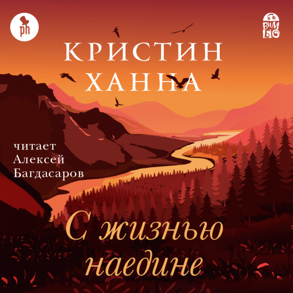 С жизнью наедине - Читать книги онлайн | Слушать аудиокниги онлайн | Электронная библиотека books-lib.com