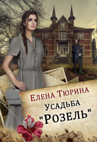 Усадьба «Розель» - Елена Тюрина - Читать книги онлайн | Слушать аудиокниги онлайн | Электронная библиотека books-lib.com