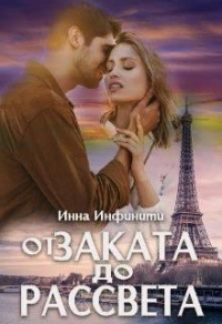 От заката до рассвета - Инна Инфинити - Читать книги онлайн | Слушать аудиокниги онлайн | Электронная библиотека books-lib.com