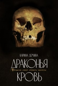 Драконья кровь - Карина Демина - Читать книги онлайн | Слушать аудиокниги онлайн | Электронная библиотека books-lib.com