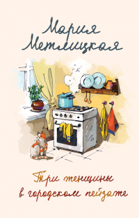 Три женщины в городском пейзаже - Мария Метлицкая - Читать книги онлайн | Слушать аудиокниги онлайн | Электронная библиотека books-lib.com