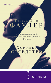 Хорошее соседство - Тереза Энн Фаулер - Читать книги онлайн | Слушать аудиокниги онлайн | Электронная библиотека books-lib.com
