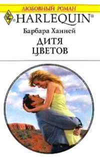 Дитя цветов - Барбара Ханней - Читать книги онлайн | Слушать аудиокниги онлайн | Электронная библиотека books-lib.com