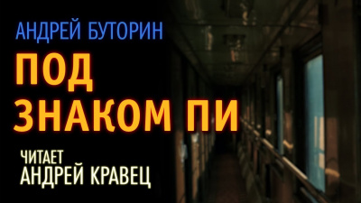 Буторин Андрей - Под знаком Пи - Читать книги онлайн | Слушать аудиокниги онлайн | Электронная библиотека books-lib.com
