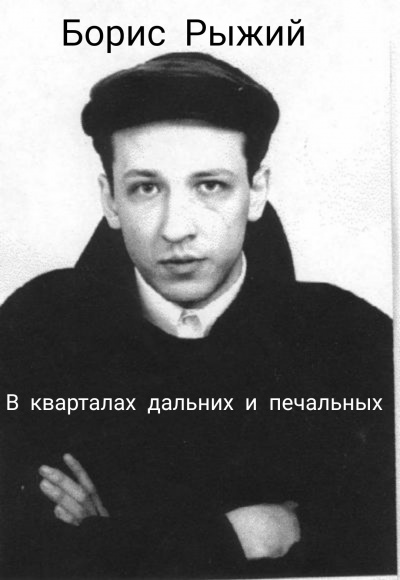 Борис Рыжий - В кварталах дальних и печальных - Читать книги онлайн | Слушать аудиокниги онлайн | Электронная библиотека books-lib.com