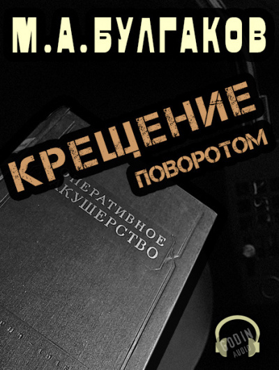 Булгаков Михаил - Крещение поворотом - Читать книги онлайн | Слушать аудиокниги онлайн | Электронная библиотека books-lib.com