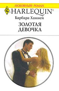 Золотая девочка - Барбара Ханней - Читать книги онлайн | Слушать аудиокниги онлайн | Электронная библиотека books-lib.com