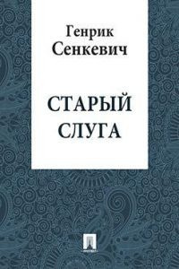 Сенкевич Генрик - Старый слуга - Читать книги онлайн | Слушать аудиокниги онлайн | Электронная библиотека books-lib.com
