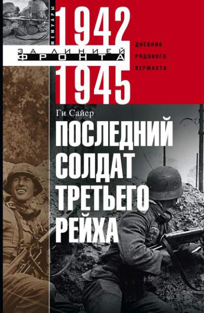 Сайер Ги - Последний солдат Третьего Рейха - Читать книги онлайн | Слушать аудиокниги онлайн | Электронная библиотека books-lib.com