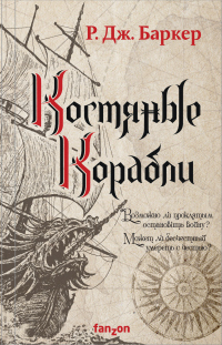 Костяные корабли - Р. Дж. Баркер - Читать книги онлайн | Слушать аудиокниги онлайн | Электронная библиотека books-lib.com