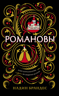 Романовы - Надин Брандес - Читать книги онлайн | Слушать аудиокниги онлайн | Электронная библиотека books-lib.com