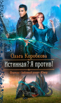 Истинная? Я против! - Ольга Коробкова - Читать книги онлайн | Слушать аудиокниги онлайн | Электронная библиотека books-lib.com