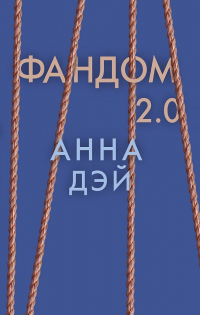 Фандом 2.0 - Анна Дэй - Читать книги онлайн | Слушать аудиокниги онлайн | Электронная библиотека books-lib.com