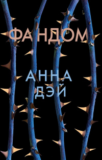 Фандом - Анна Дэй - Читать книги онлайн | Слушать аудиокниги онлайн | Электронная библиотека books-lib.com