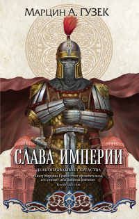 Слава Империи - Марцин Гузек - Читать книги онлайн | Слушать аудиокниги онлайн | Электронная библиотека books-lib.com