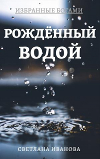 Рожденный Водой - Светлана Леонидовна Иванова - Читать книги онлайн | Слушать аудиокниги онлайн | Электронная библиотека books-lib.com