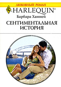 Сентиментальная история - Барбара Ханней - Читать книги онлайн | Слушать аудиокниги онлайн | Электронная библиотека books-lib.com